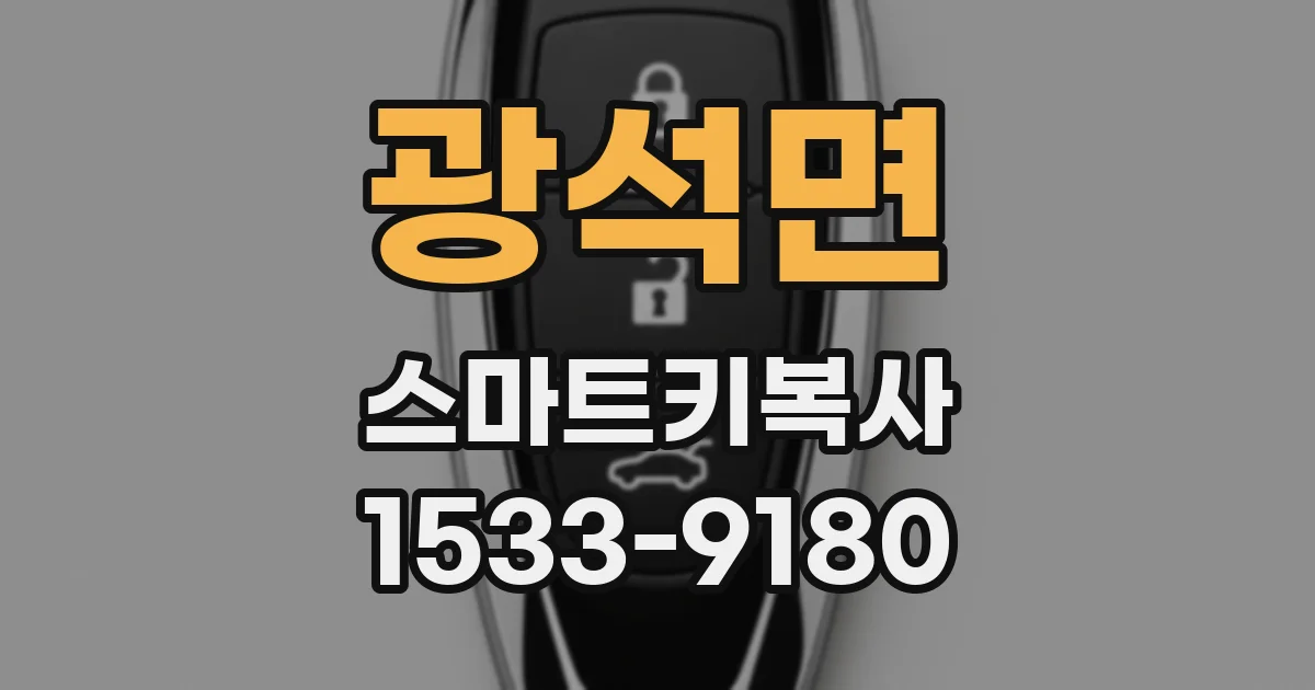 광석면 스마트키복사