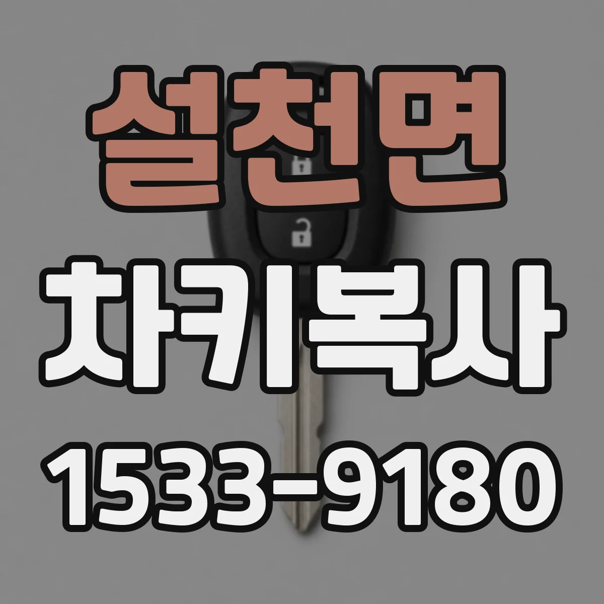 설천면 차키복사