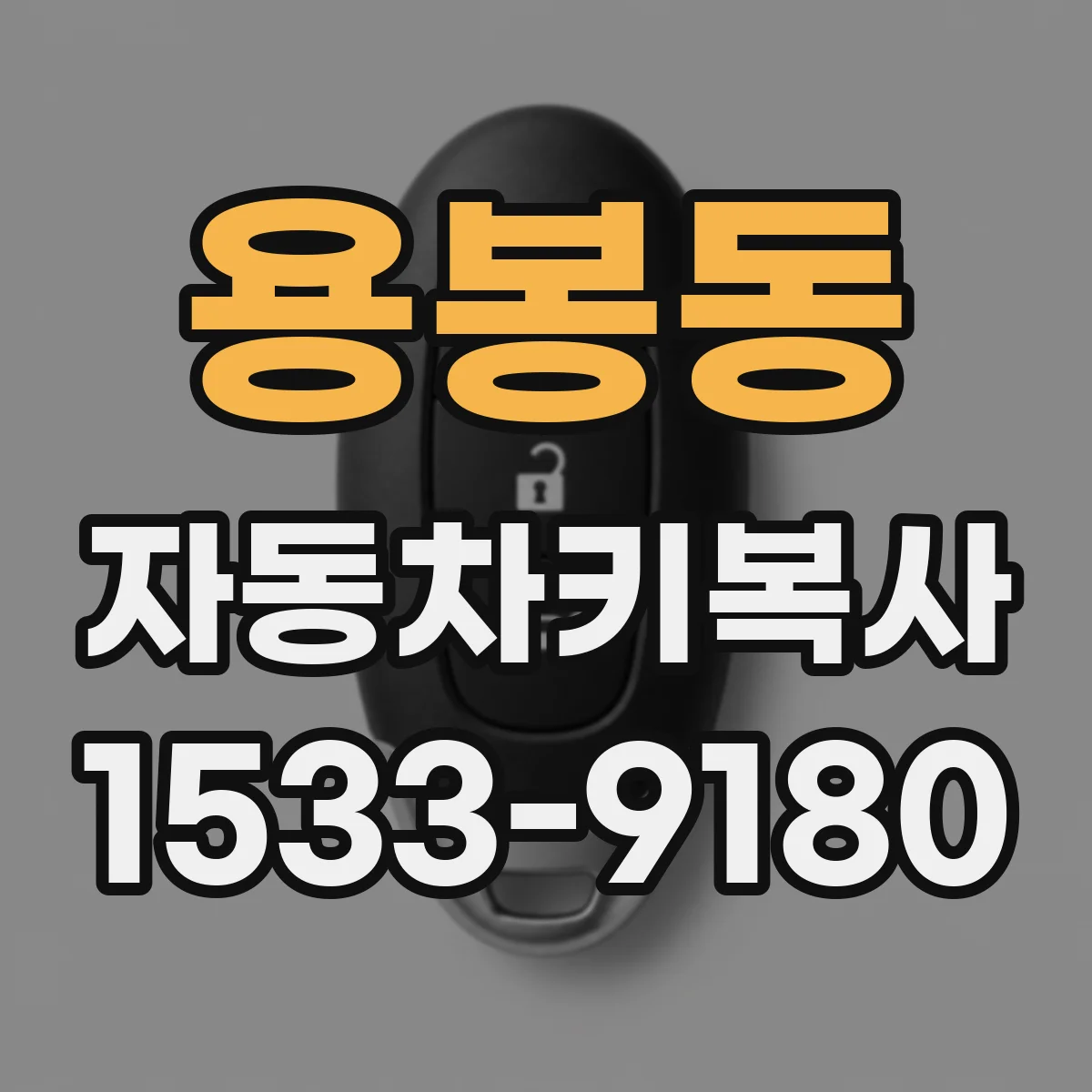 용봉동 자동차키복사