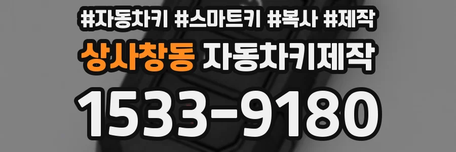 상사창동 자동차키제작
