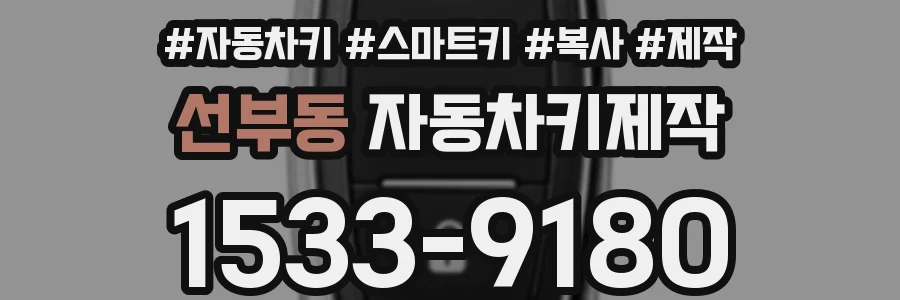 선부동 자동차키제작