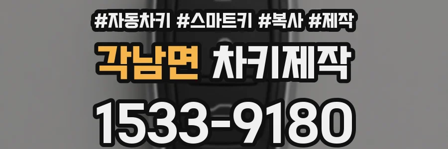 각남면 차키제작
