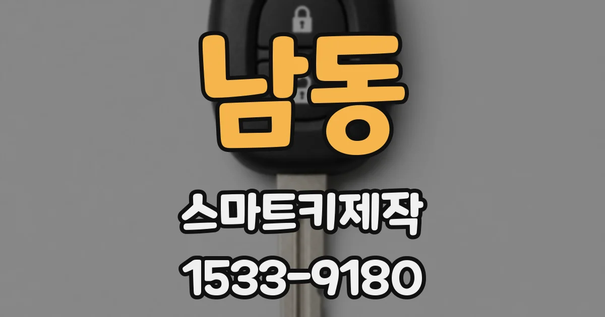 남동 스마트키제작