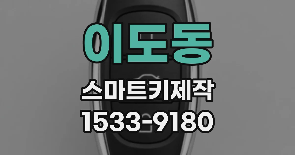 이도동 스마트키제작