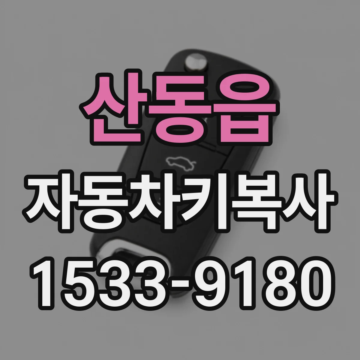 산동읍 자동차키복사