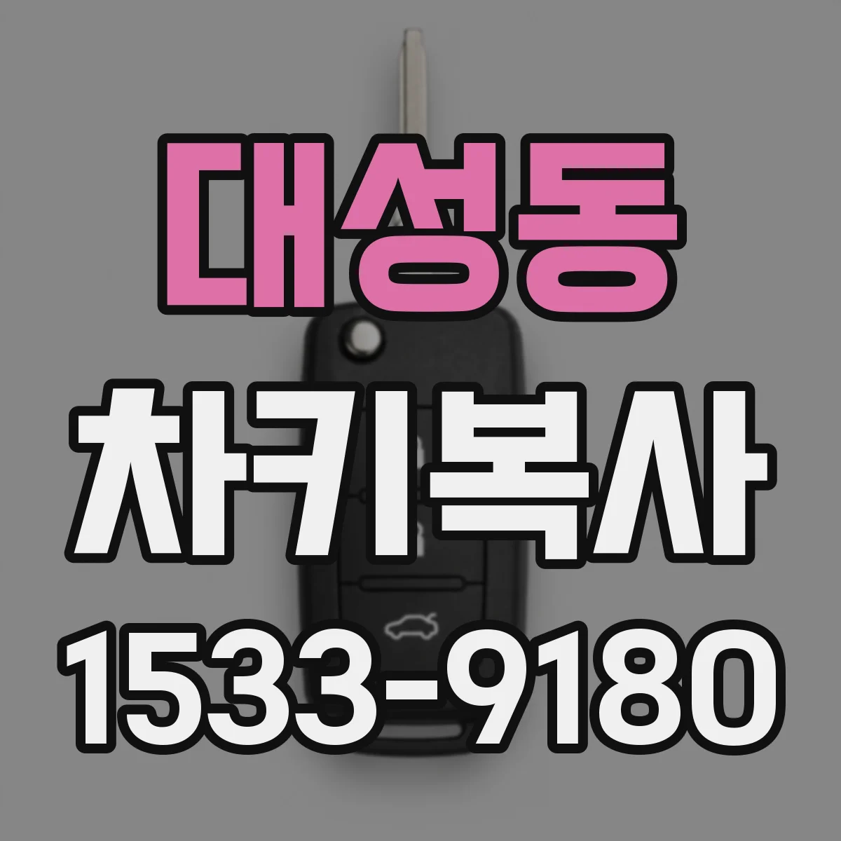 대성동 차키복사