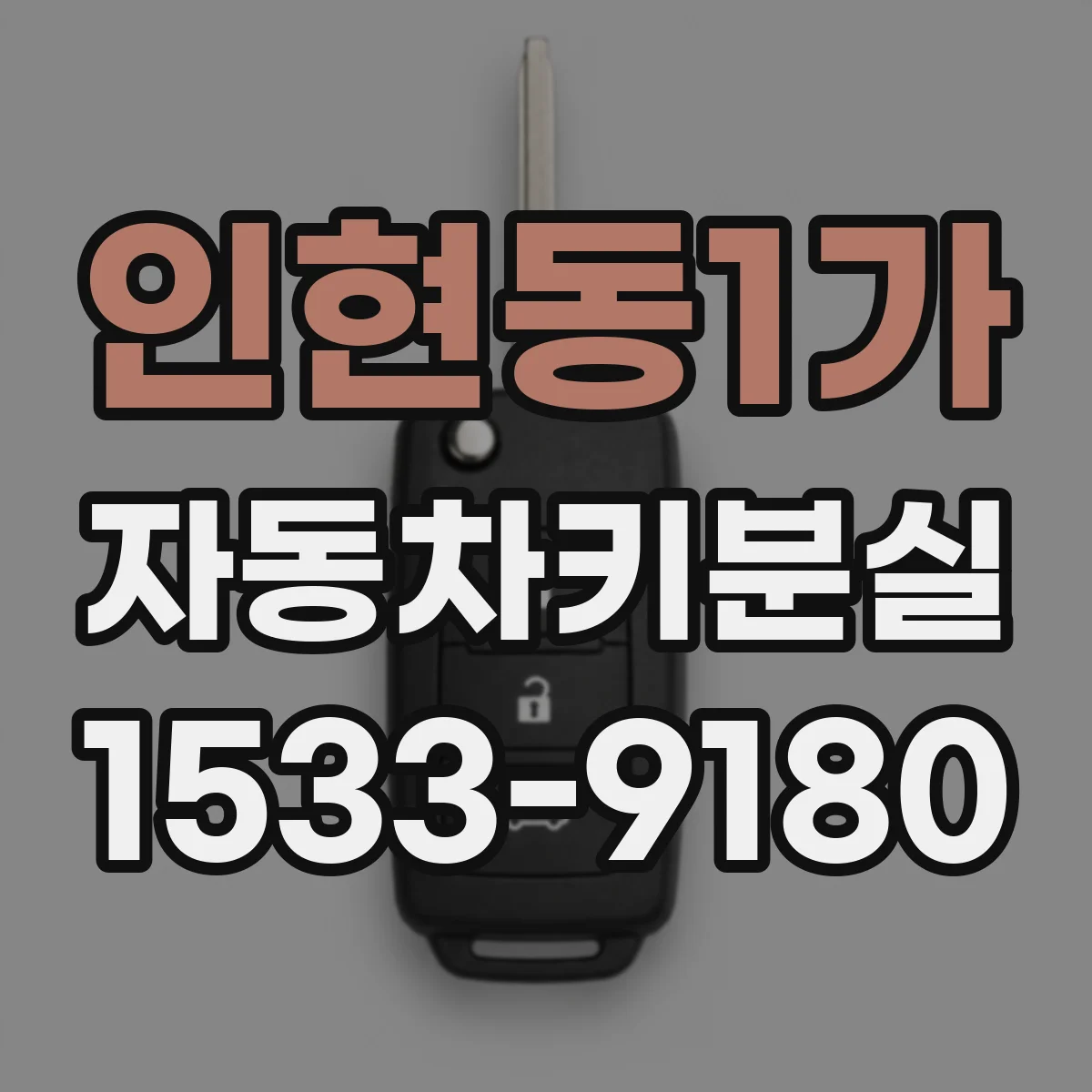 인현동1가 자동차키분실