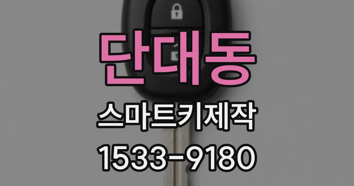 단대동 스마트키제작
