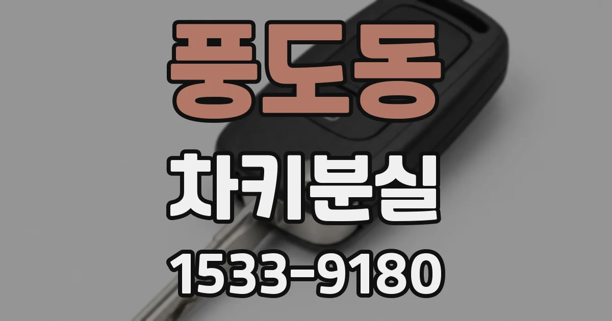 풍도동 차키분실
