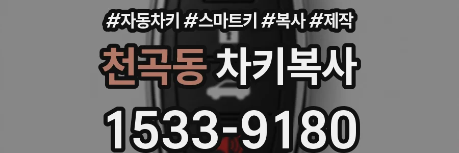 천곡동 차키복사