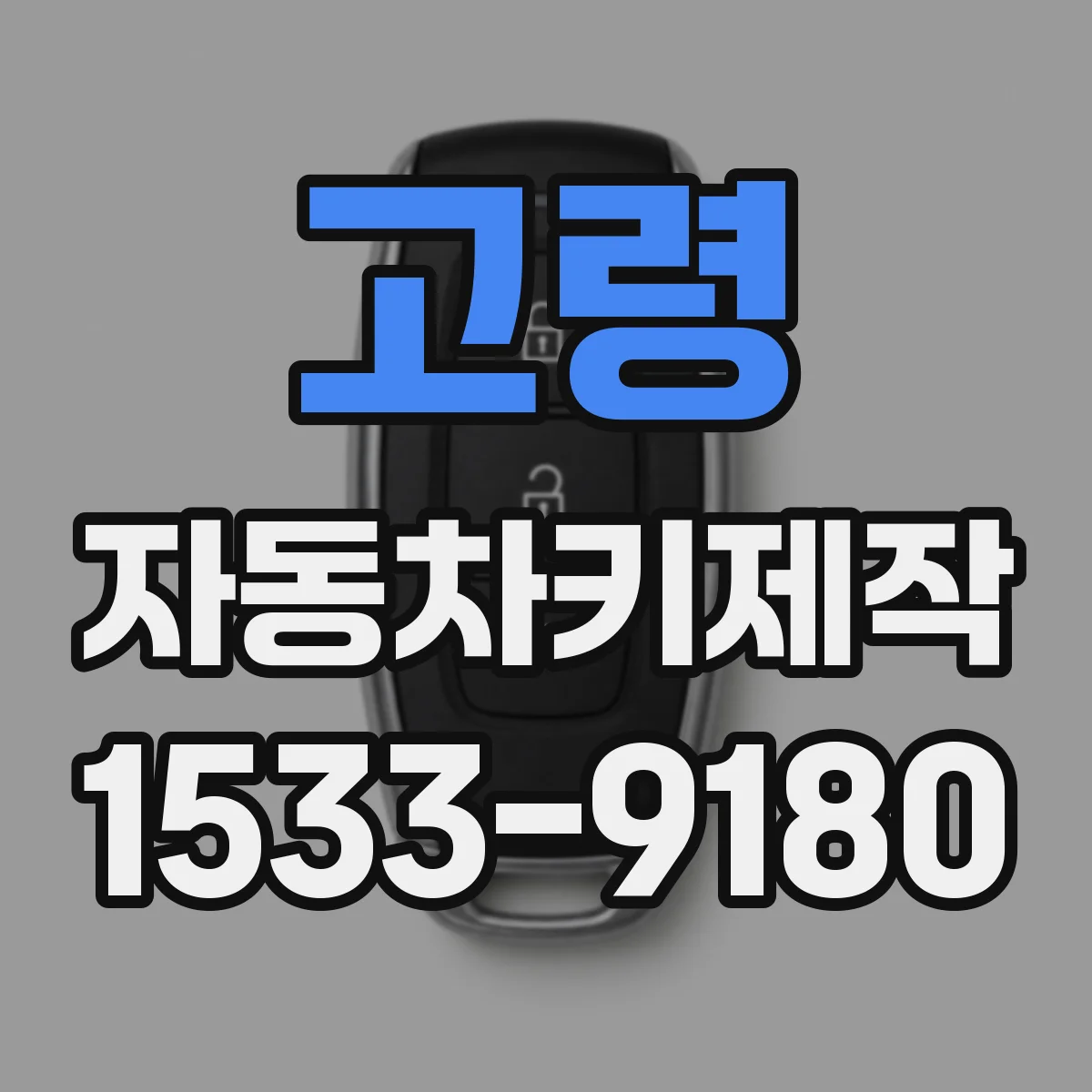 고령 자동차키제작