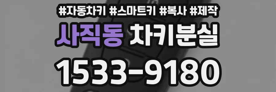 사직동 차키분실