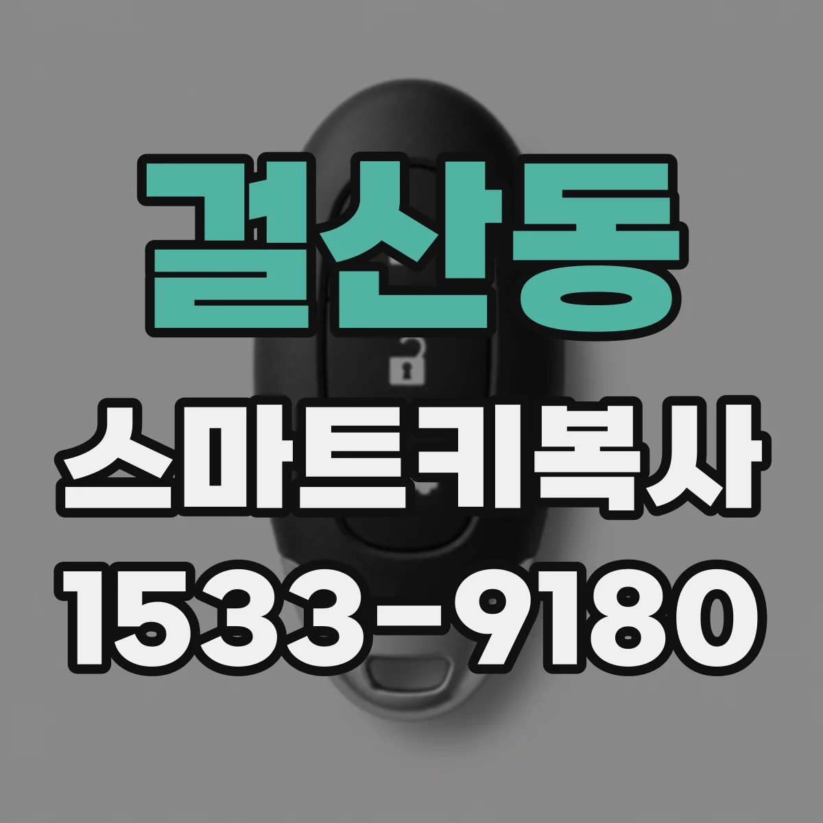 걸산동 스마트키복사