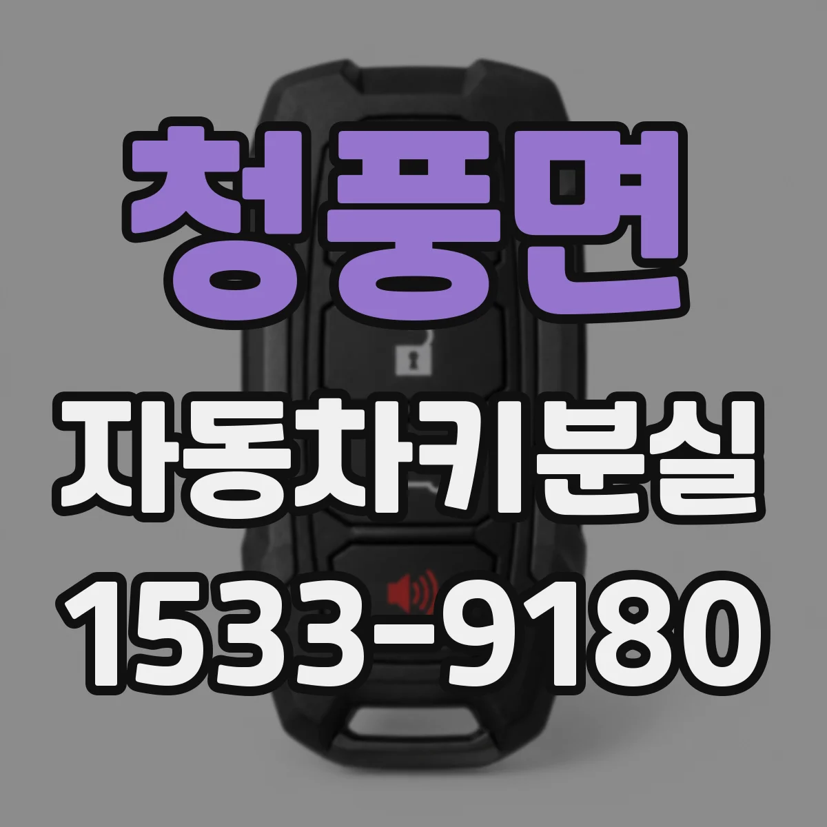 청풍면 자동차키분실