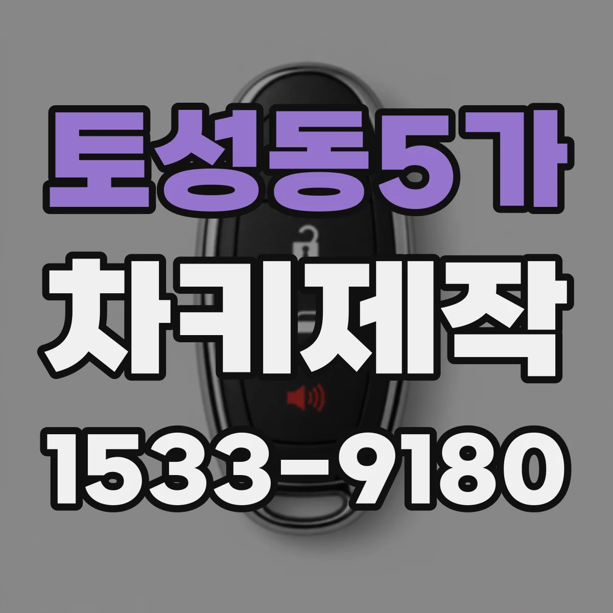 토성동5가 차키제작