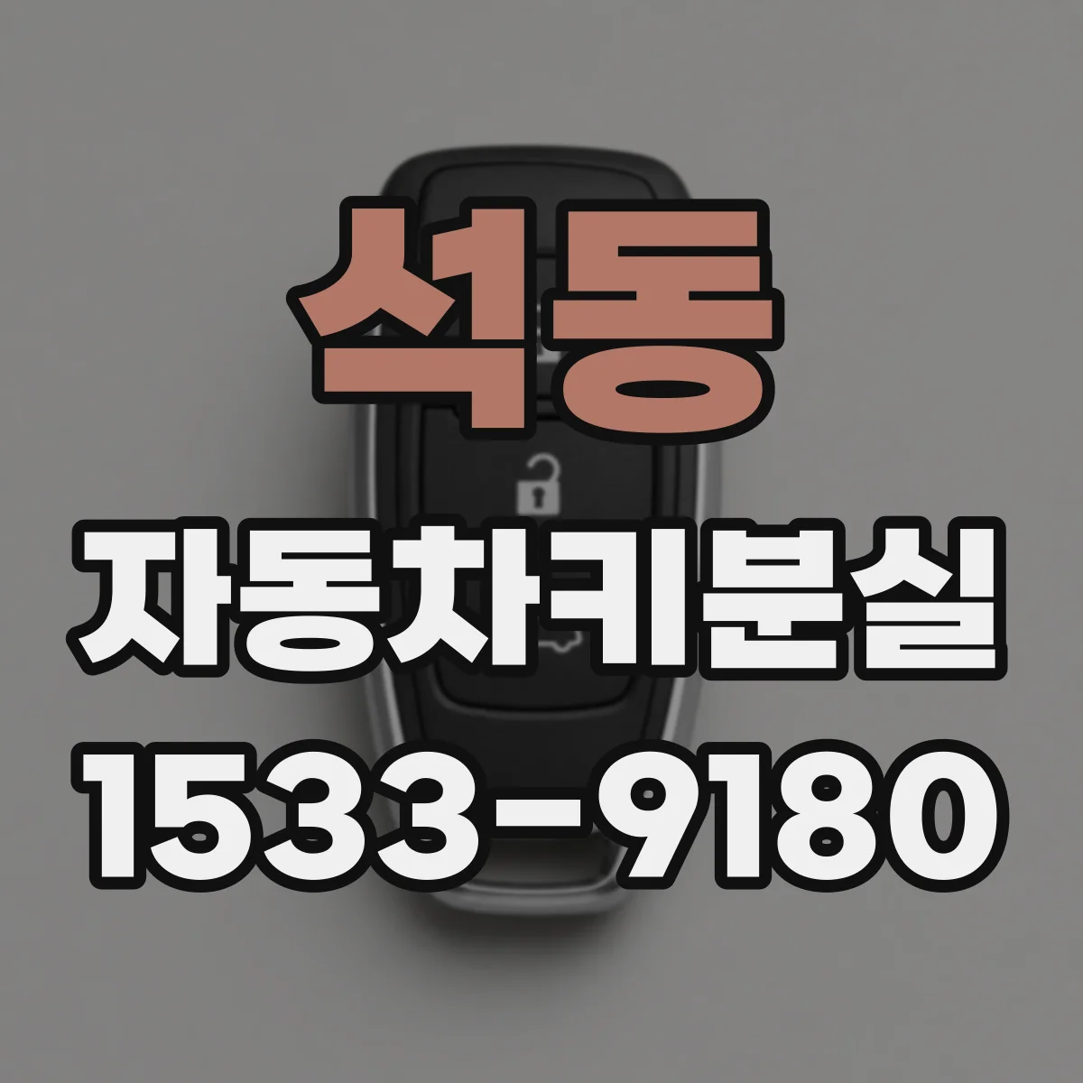 석동 자동차키분실