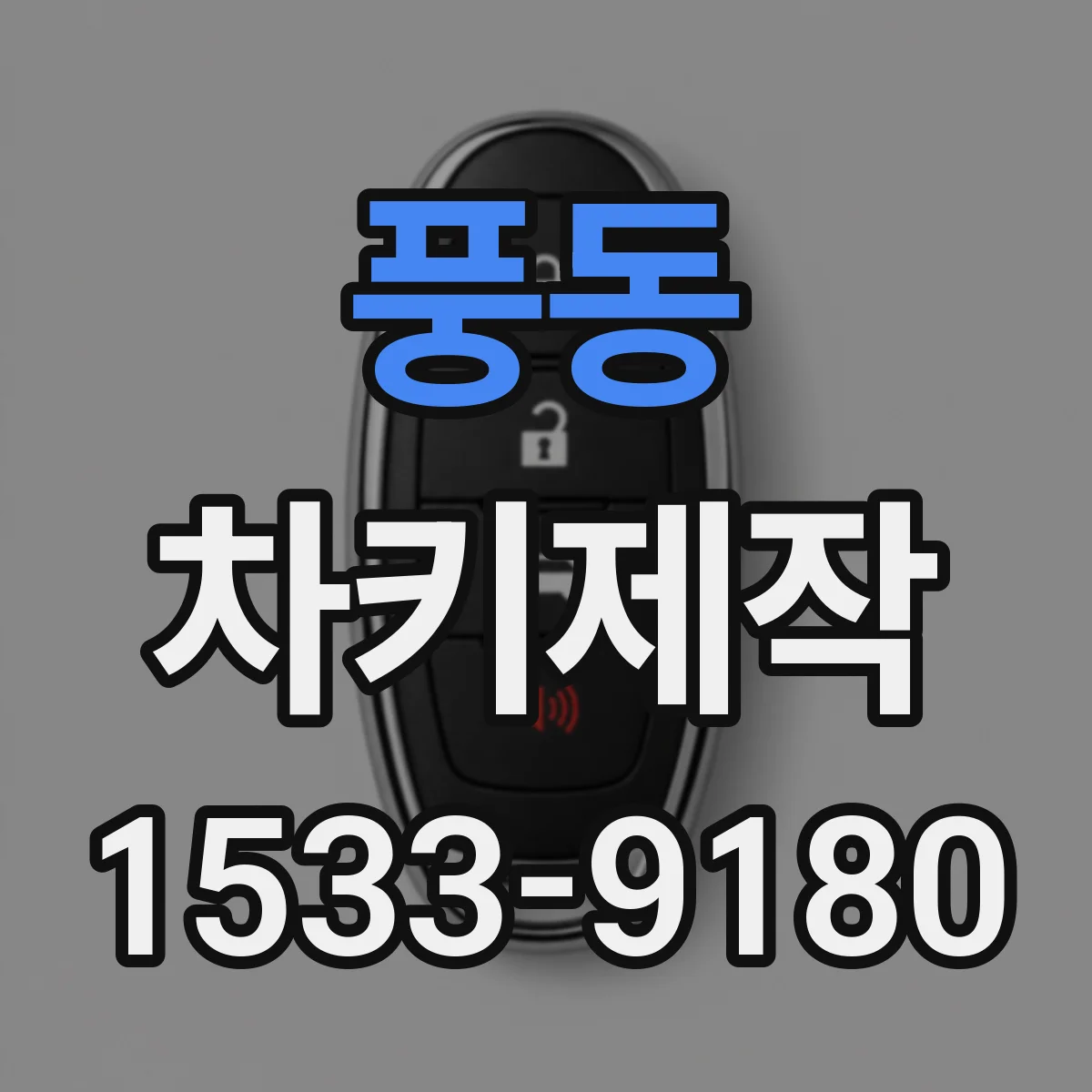 풍동 차키제작
