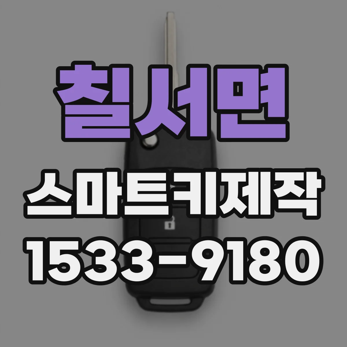 칠서면 스마트키제작