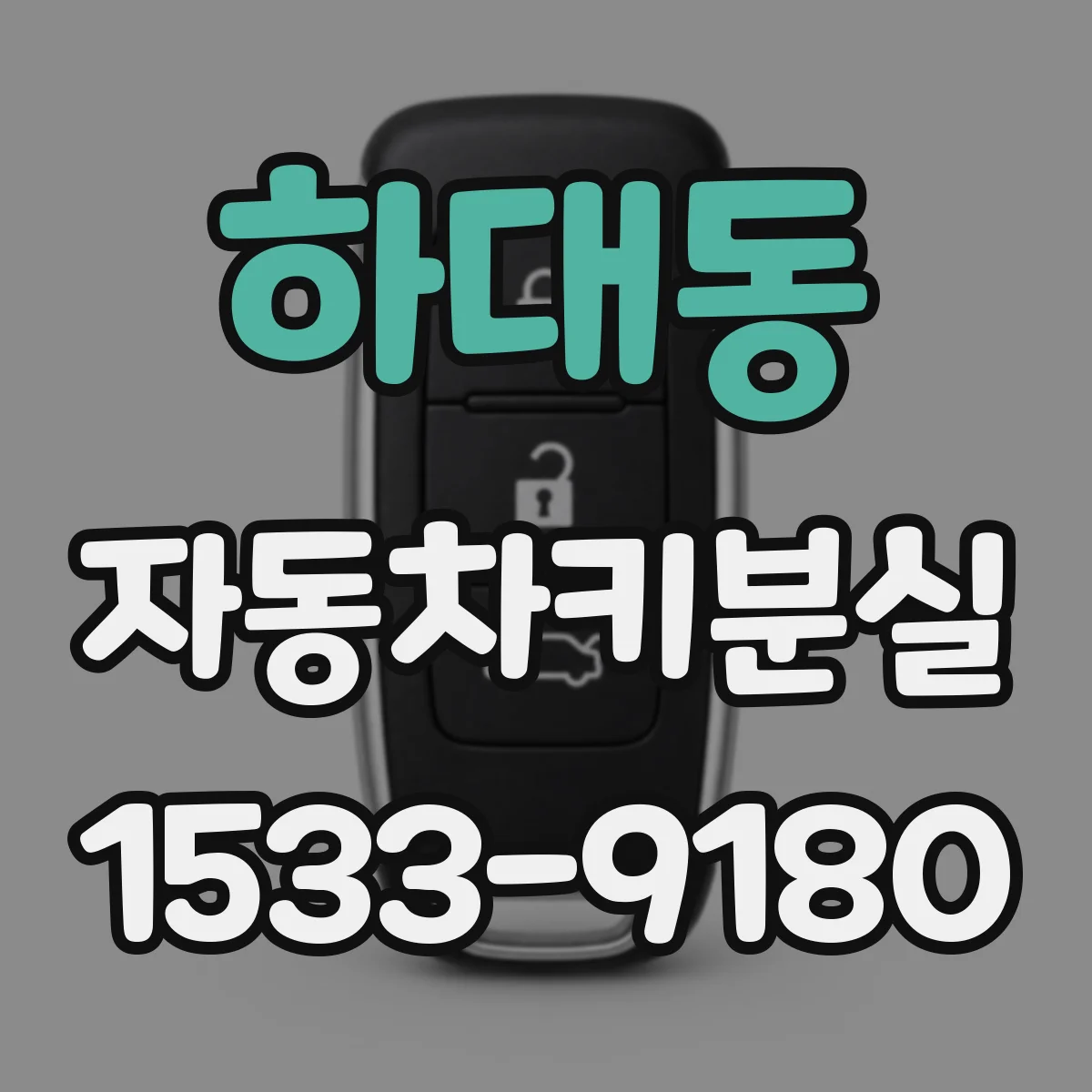 하대동 자동차키분실