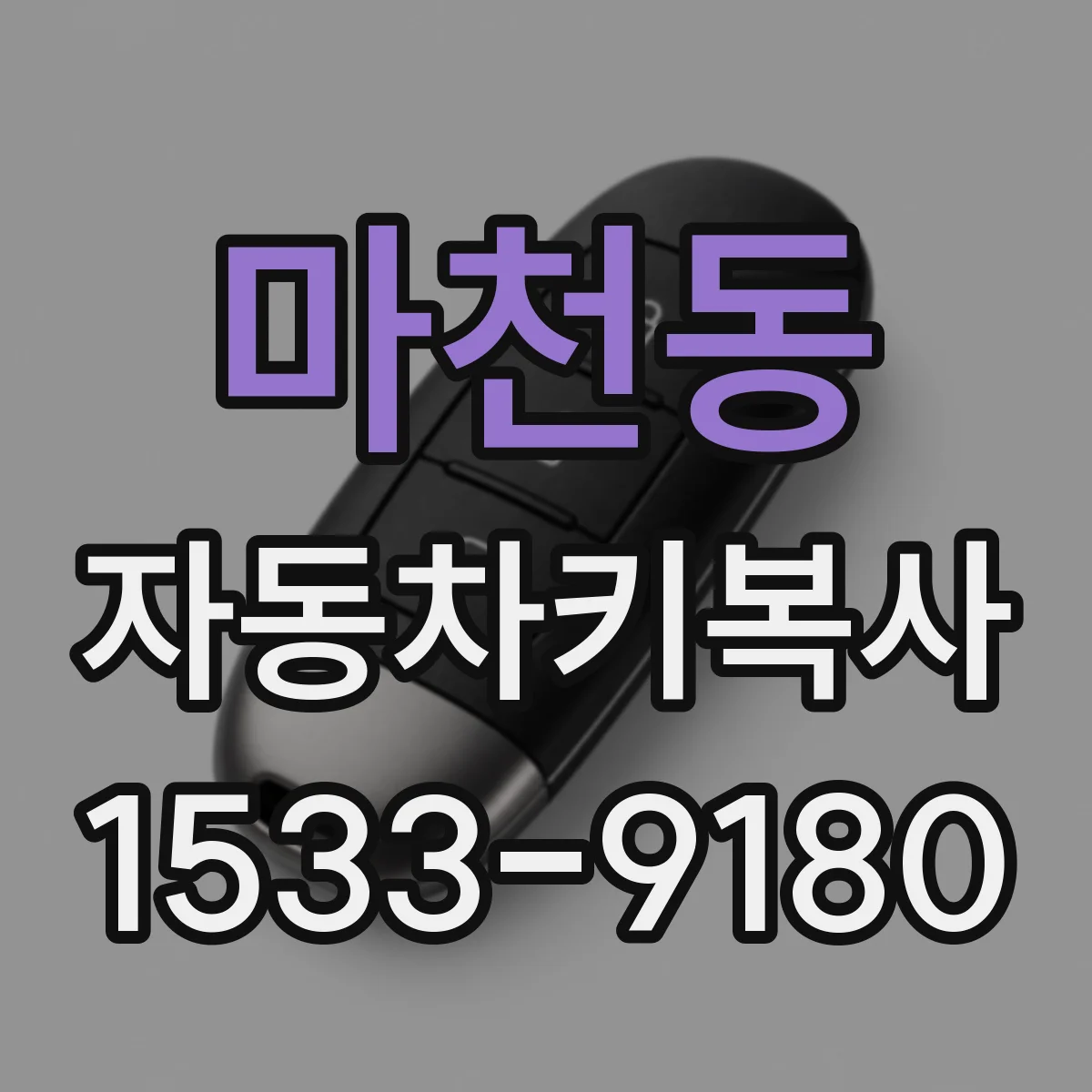 마천동 자동차키복사