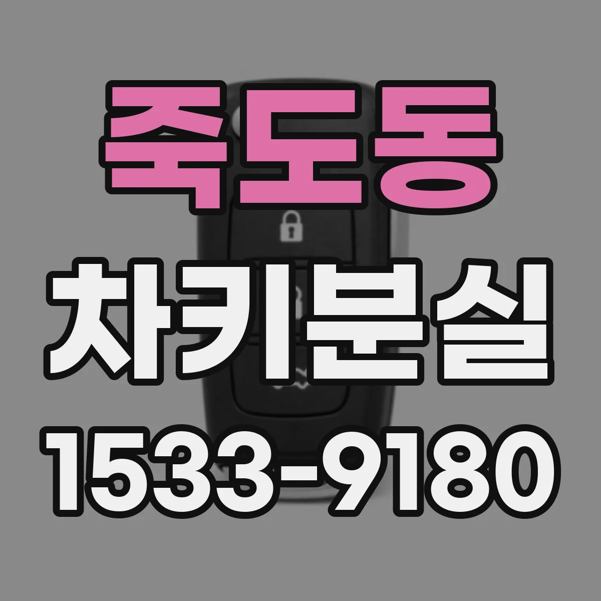 죽도동 차키분실