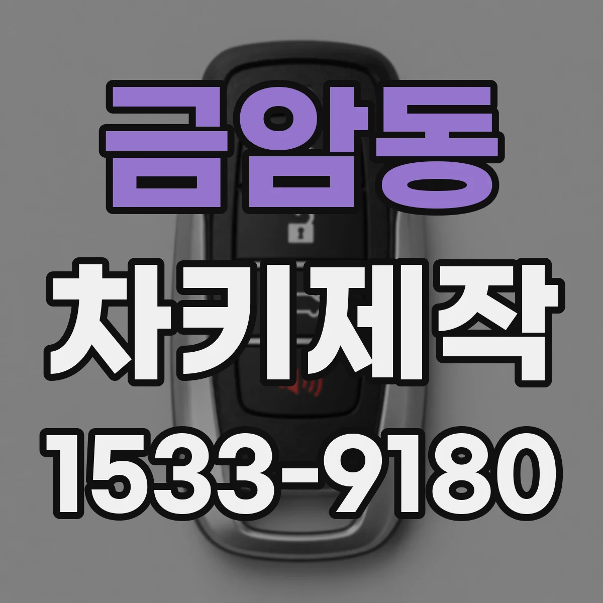 금암동 차키제작