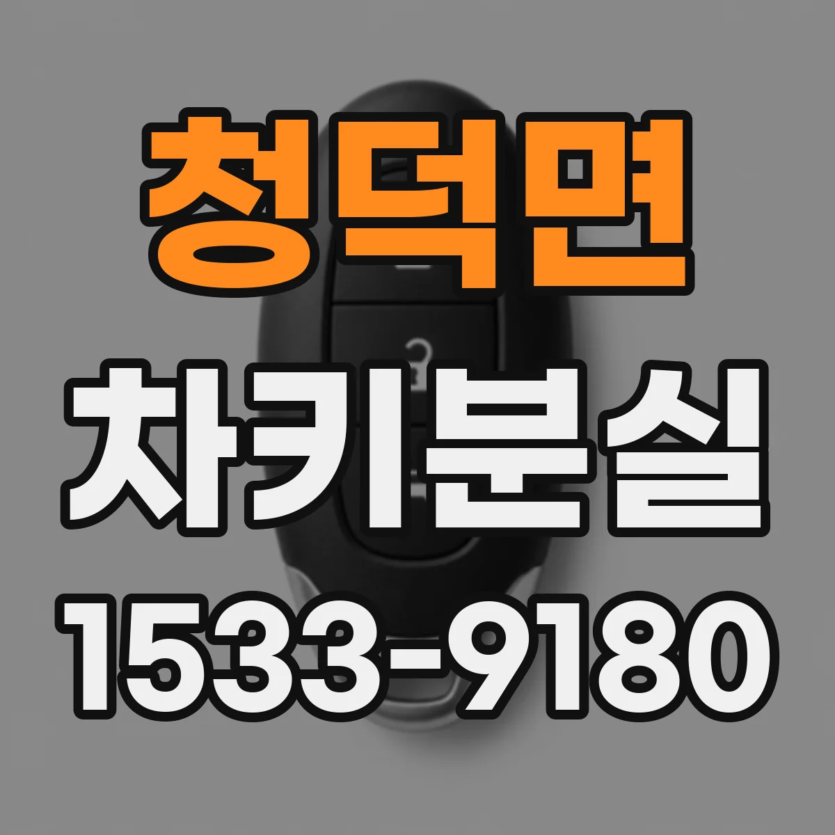 청덕면 차키분실