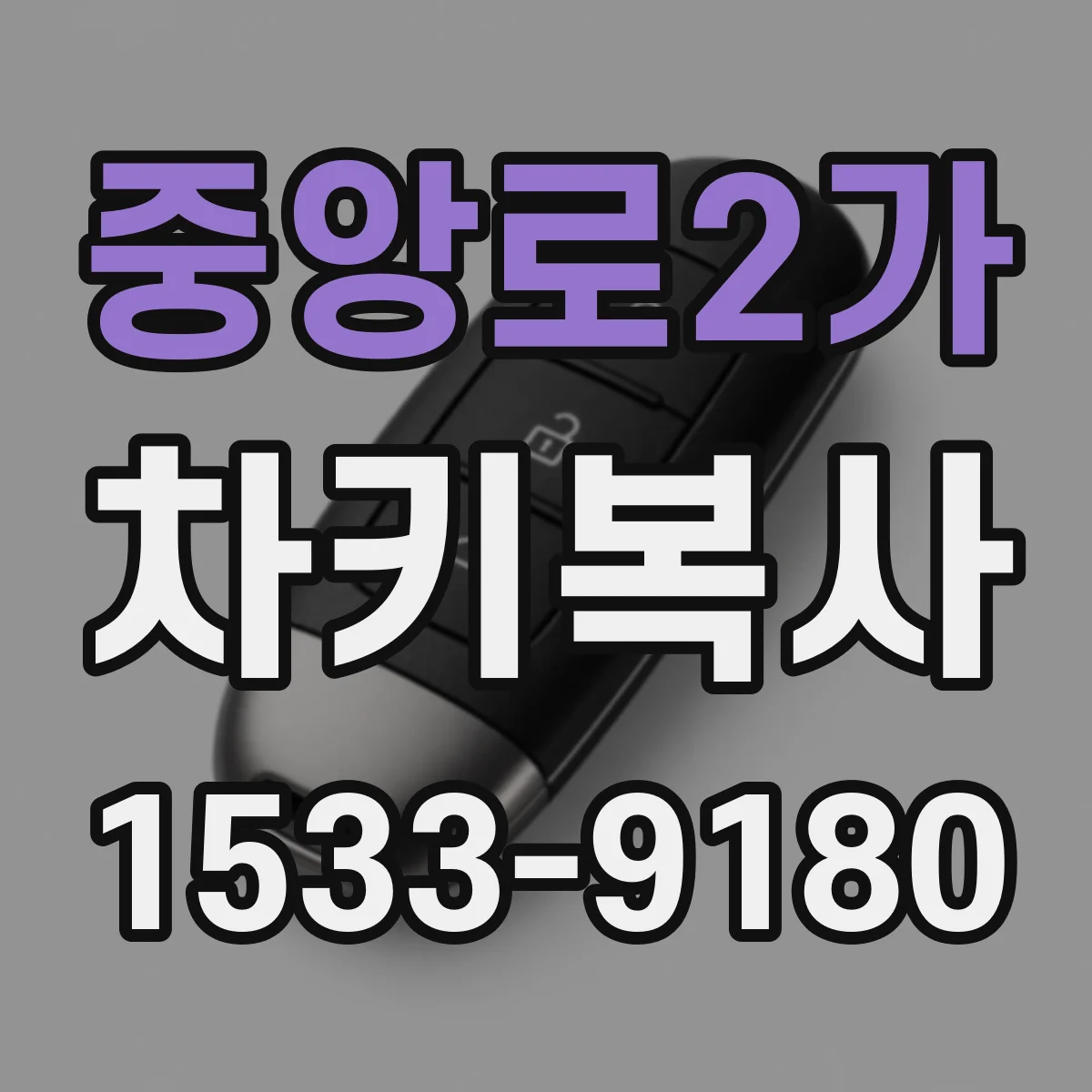 중앙로2가 차키복사