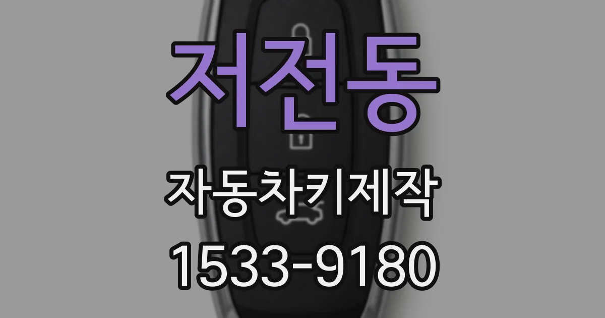 저전동 자동차키제작