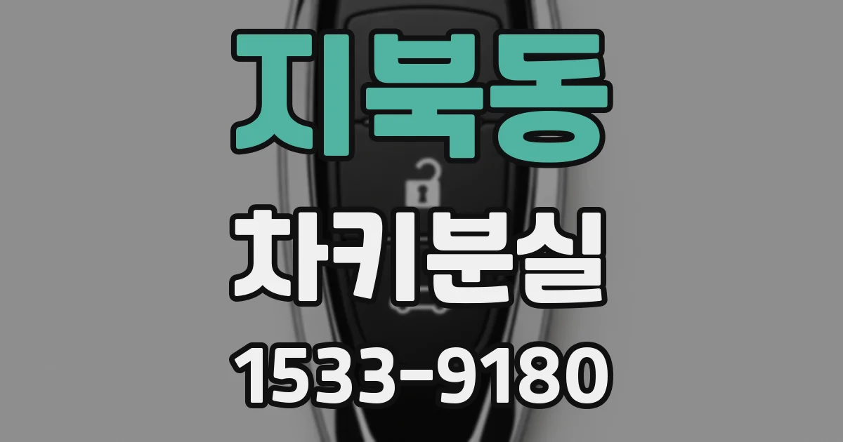 지북동 차키분실