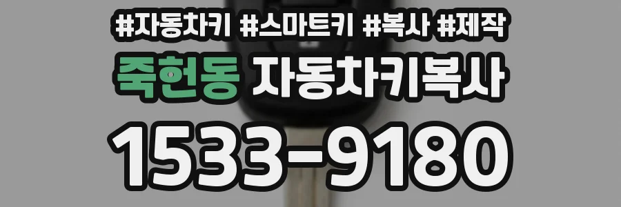 죽헌동 자동차키복사