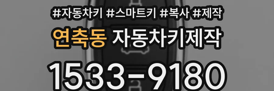 연축동 자동차키제작