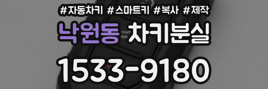 낙원동 차키분실