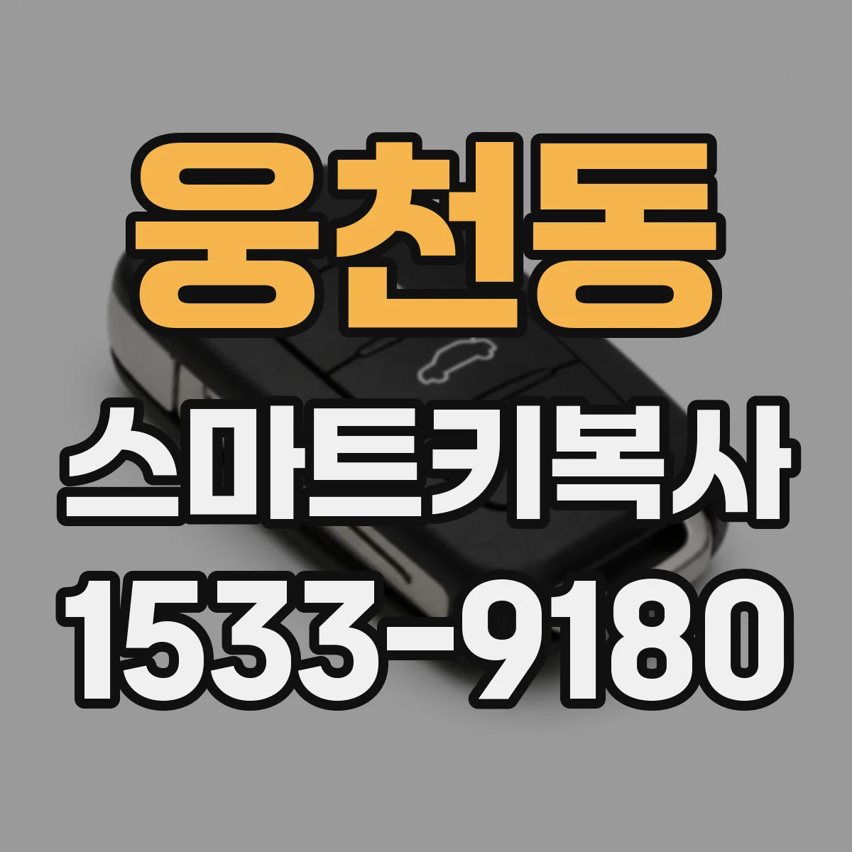 웅천동 스마트키복사