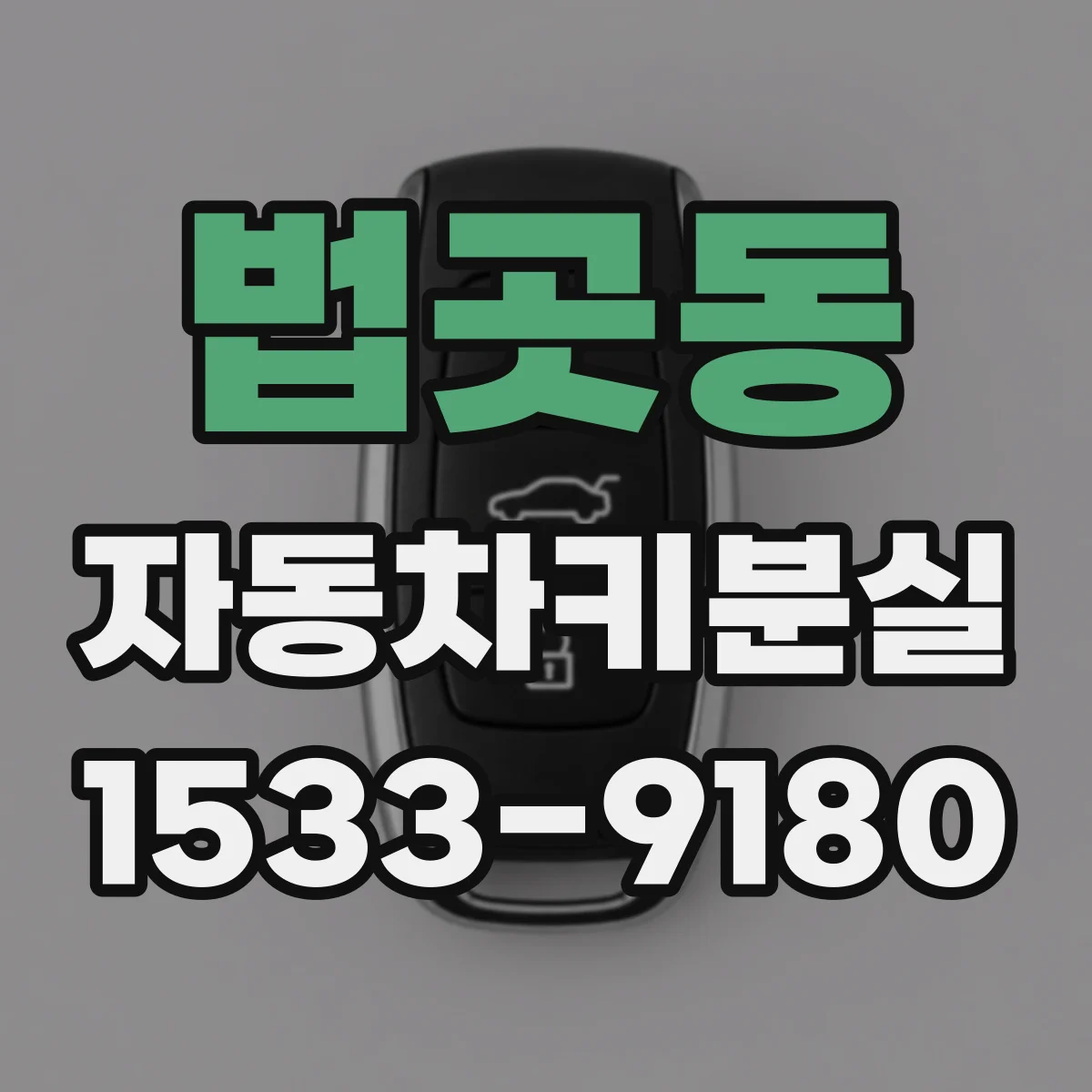 법곳동 자동차키분실