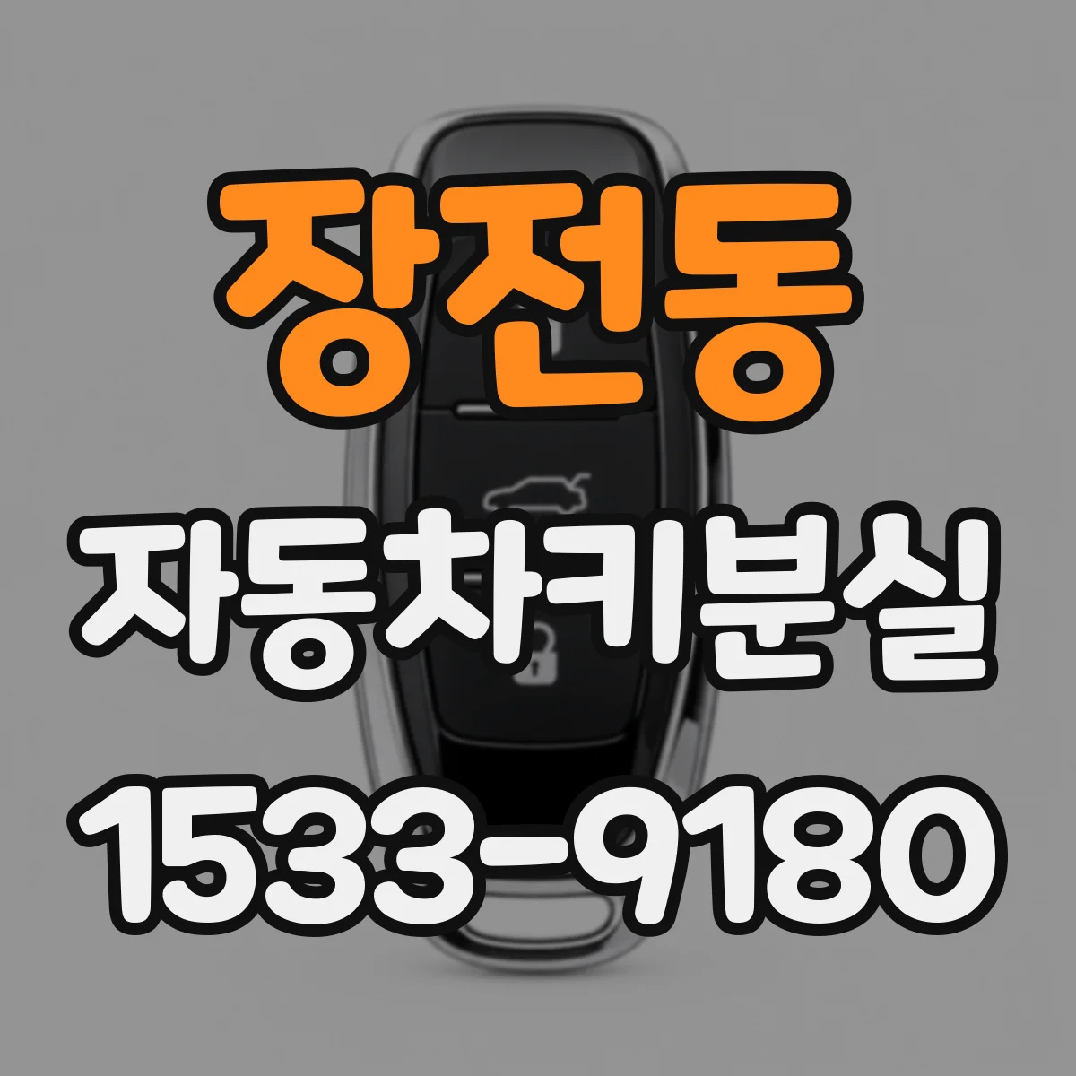 장전동 자동차키분실