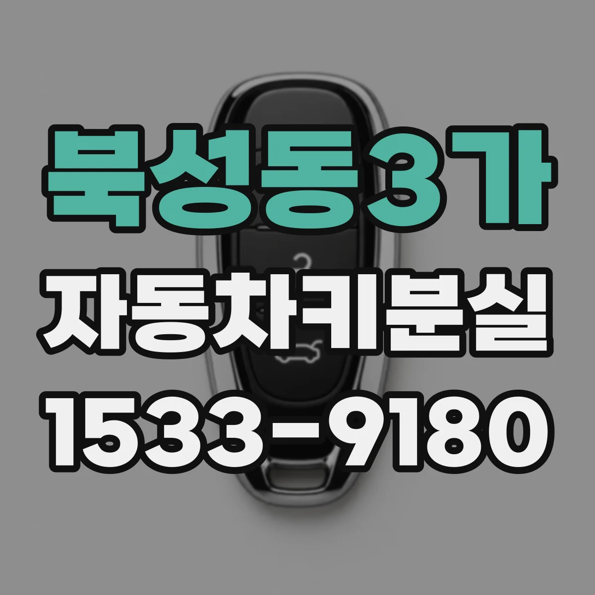 북성동3가 자동차키분실