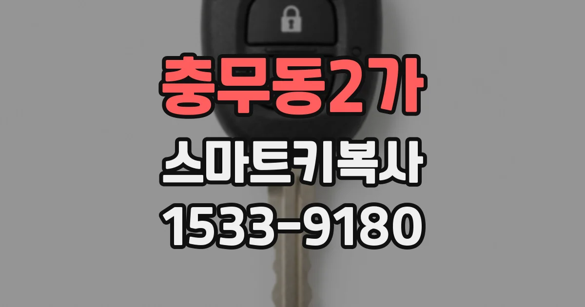 충무동2가 스마트키복사