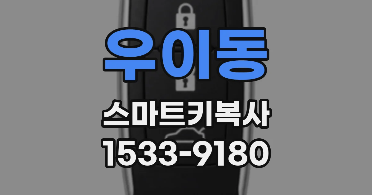 우이동 스마트키복사