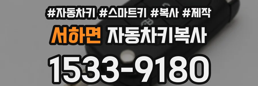 서하면 자동차키복사