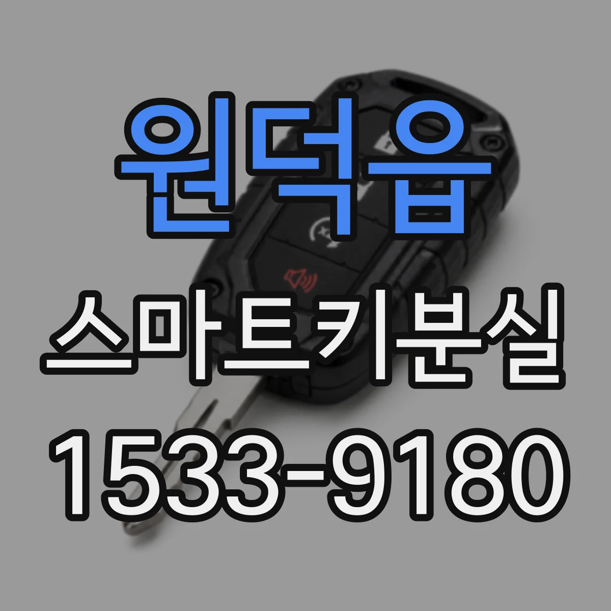 원덕읍 스마트키분실