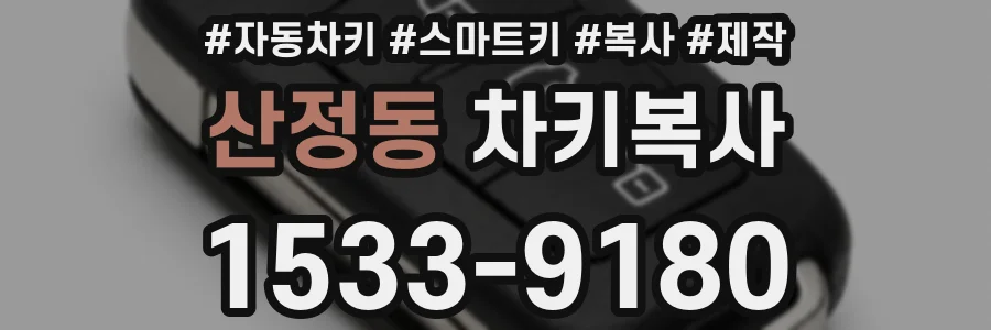 산정동 차키복사