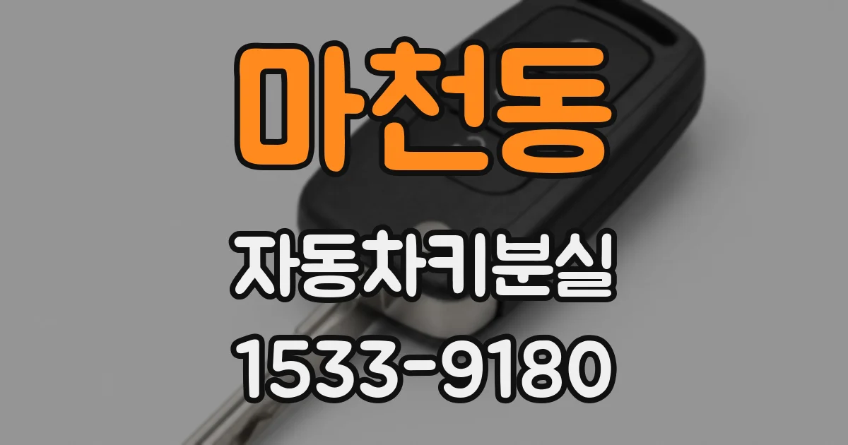 마천동 자동차키분실