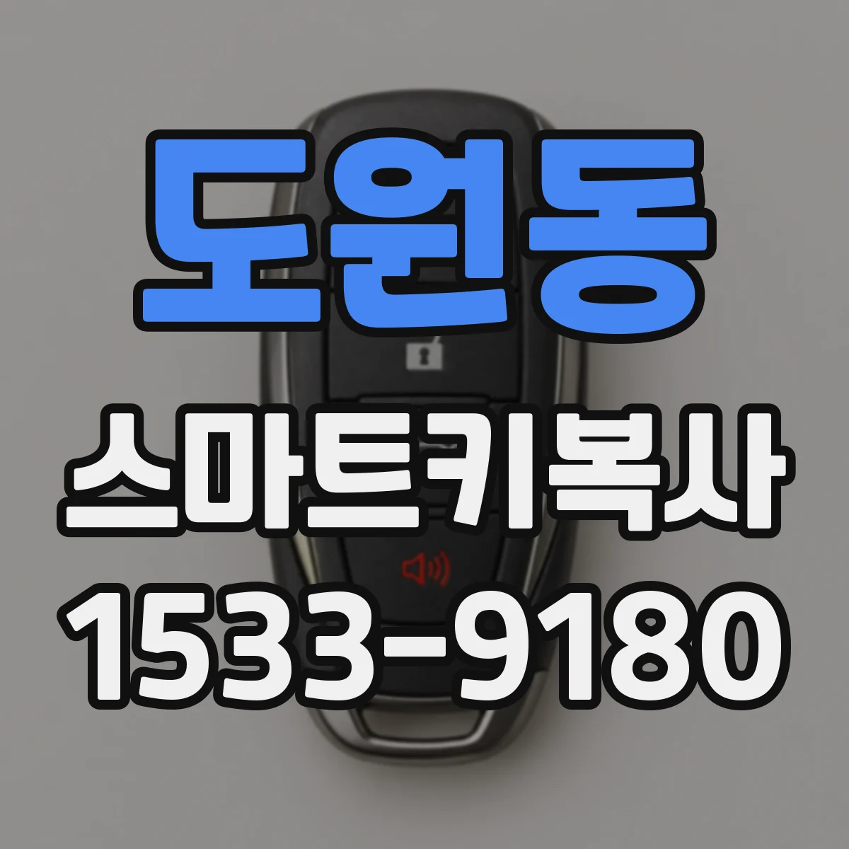 도원동 스마트키복사