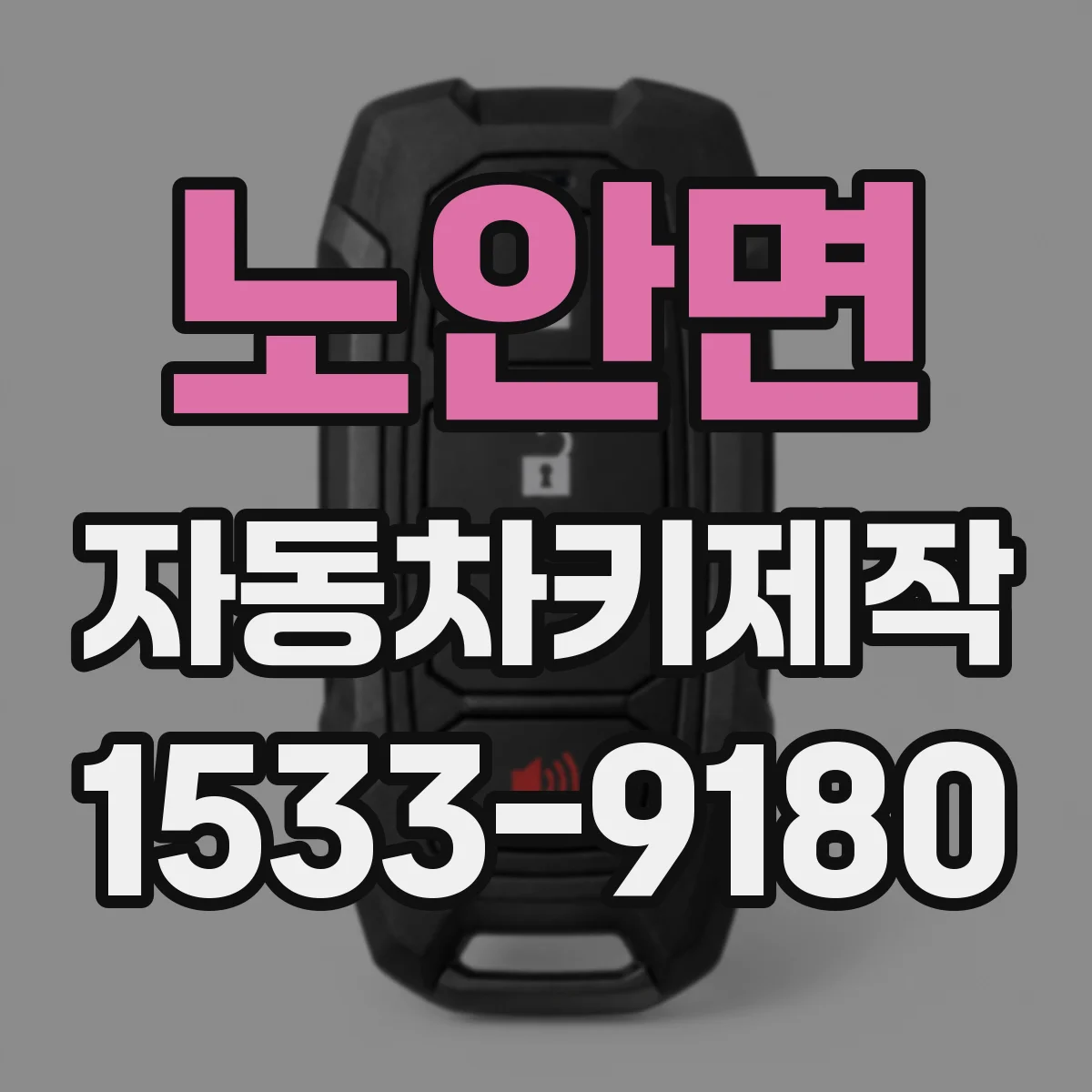 노안면 자동차키제작