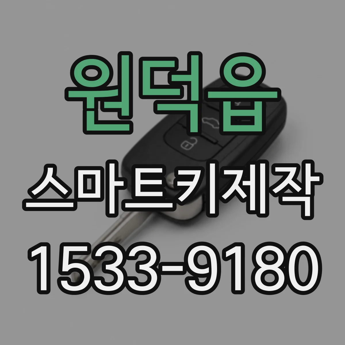원덕읍 스마트키제작