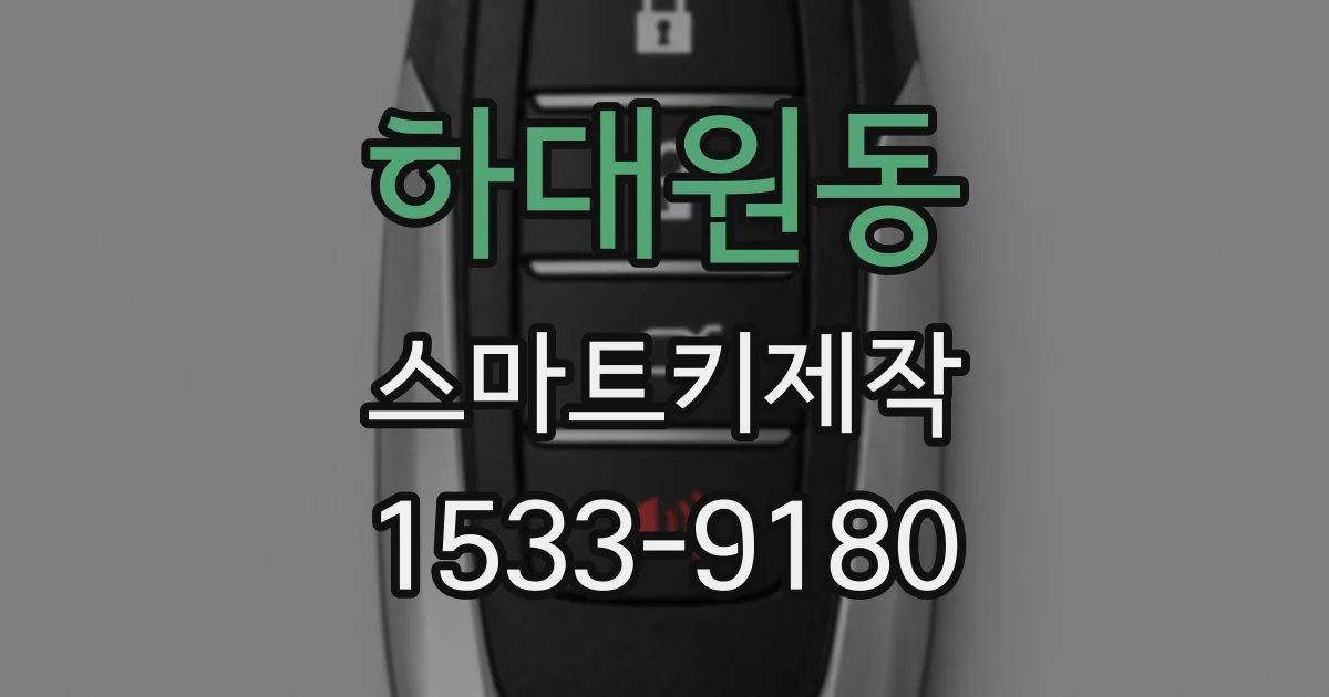 하대원동 스마트키제작