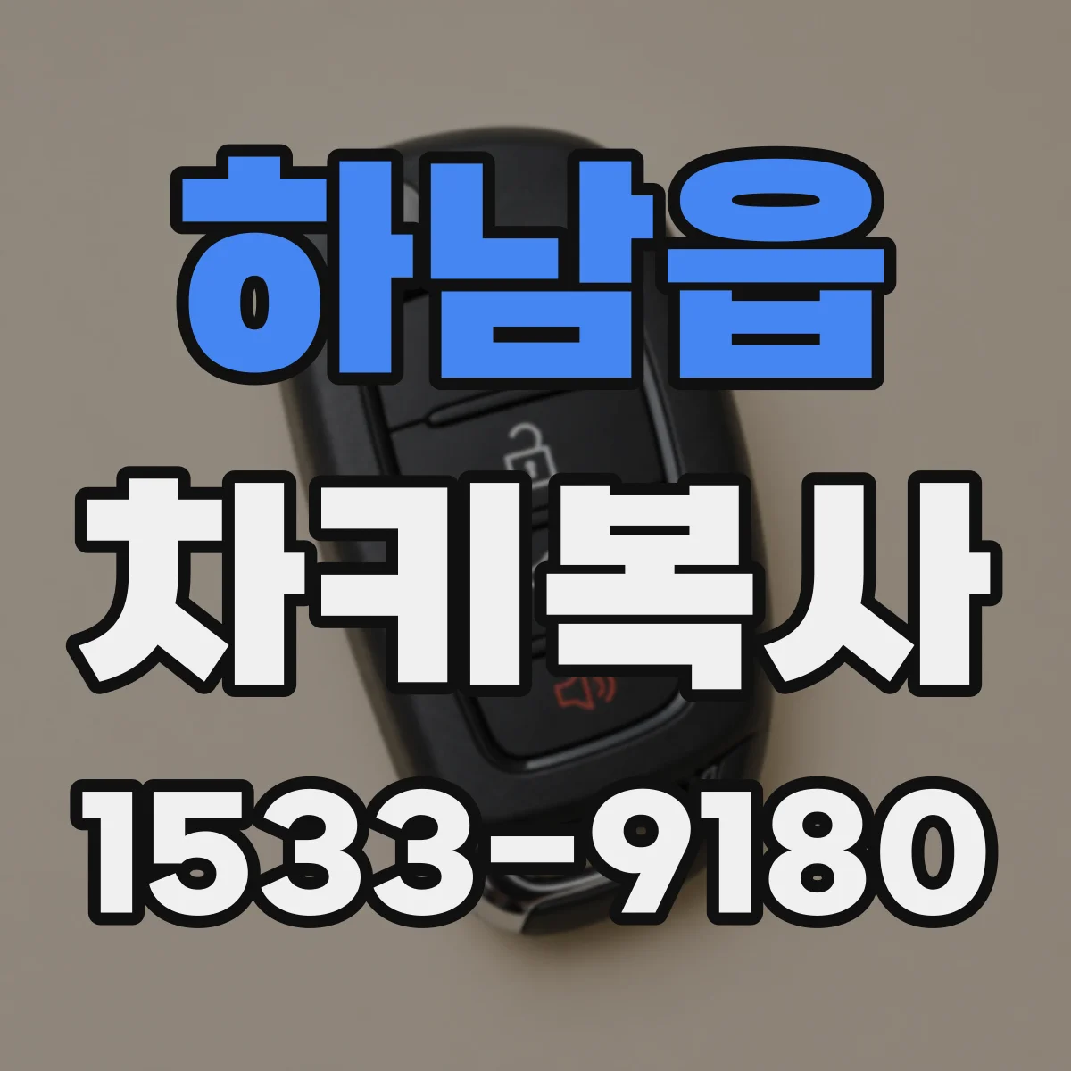 하남읍 차키복사
