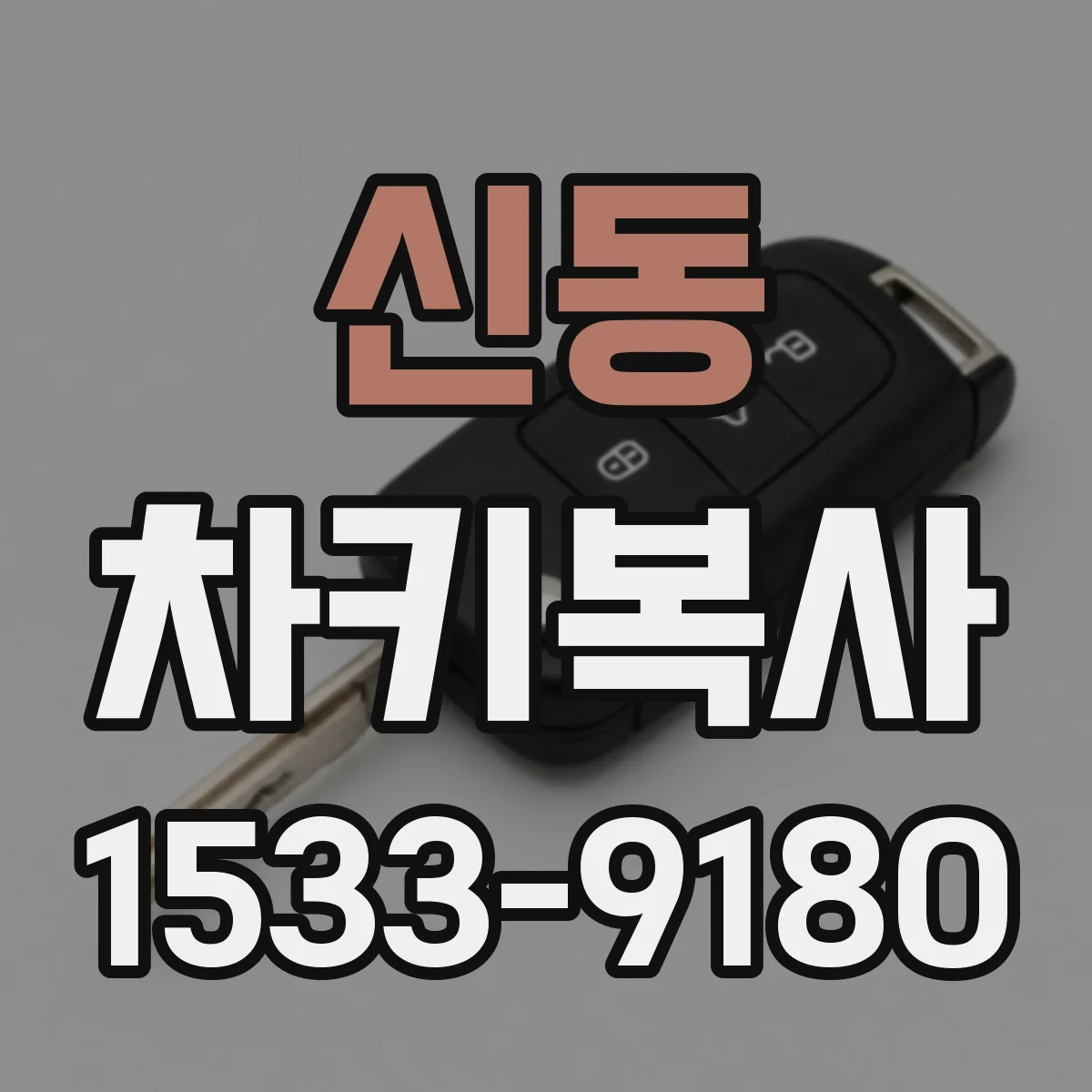 신동 차키복사