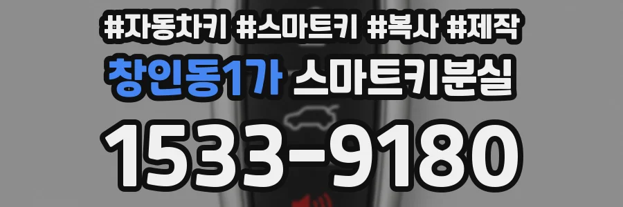 창인동1가 스마트키분실